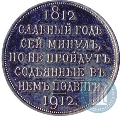 Picture 1 rouble 1912 year (ЭБ) "In commemoration of centenary of Patriotic War of 1812"