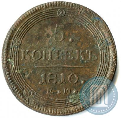 Фото 5 копеек 1810 года ЕМ 