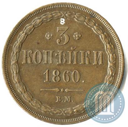 Фото 3 копейки 1860 года ВМ 