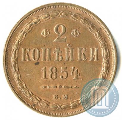 Фото 2 копейки 1854 года ВМ 