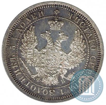 Фото 25 копеек 1858 года СПБ-ФБ 