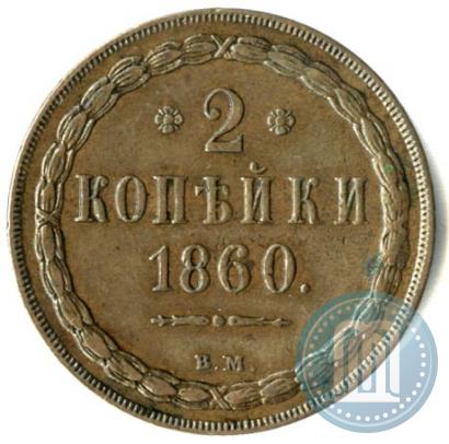 Picture 2 kopecks 1860 year ВМ 