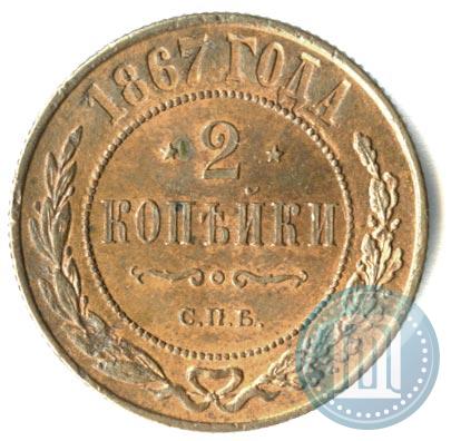 Picture 2 kopecks 1867 year СПБ "Type 1868-1881"