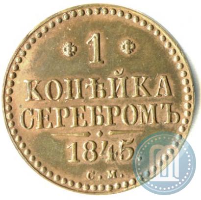 Фото 1 копейка 1845 года СМ 