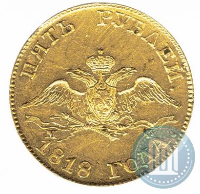 Picture 5 roubles 1818 year СПБ-МФ 