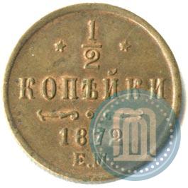 Фото 1/2 копейки 1872 года ЕМ 