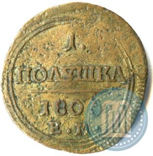 Фото Полушка 1805 года ЕМ 