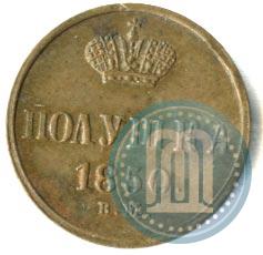 Фото Полушка 1850 года ВМ 