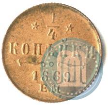 Picture 1/4 kopeck 1869 year ЕМ 