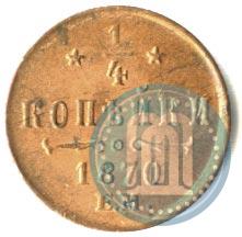 Picture 1/4 kopeck 1870 year ЕМ 