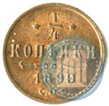 Picture 1/4 kopeck 1899 year СПБ 