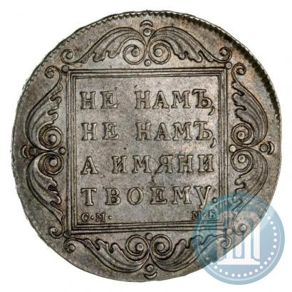 Picture 1 rouble 1798 year СМ-МБ 
