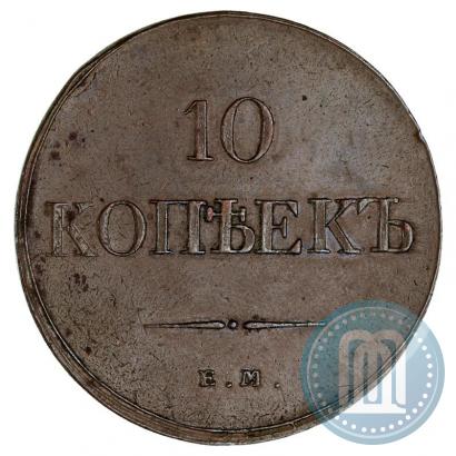 Фото 10 копеек 1833 года ЕМ-ФХ 