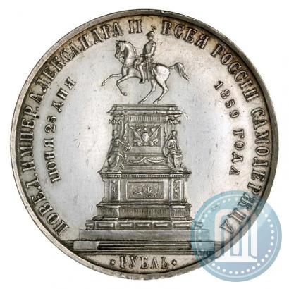 Фото 1 рубль 1859 года  "В память открытия монумента Императору Николаю I на коне"