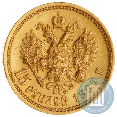 Фото 15 рублей 1897 года (АГ) 