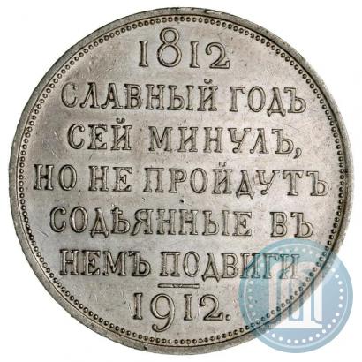 Picture 1 rouble 1912 year (ЭБ) "In commemoration of centenary of Patriotic War of 1812"