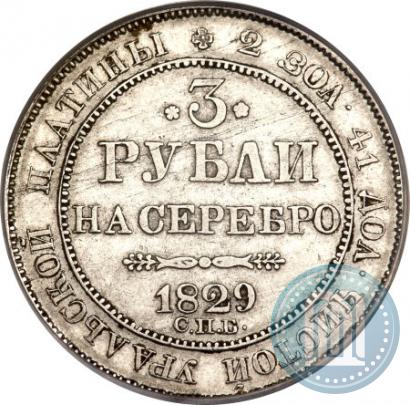 Фото 3 рубля 1829 года СПБ 