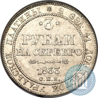 Фото 3 рубля 1833 года СПБ 