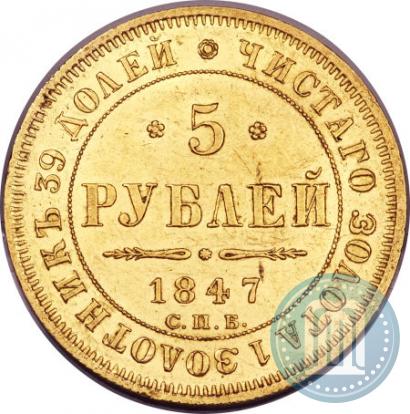 Picture 5 roubles 1847 year СПБ-АГ 