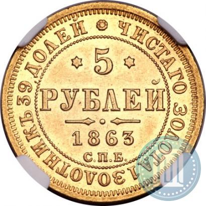 Picture 5 roubles 1863 year СПБ-МИ 