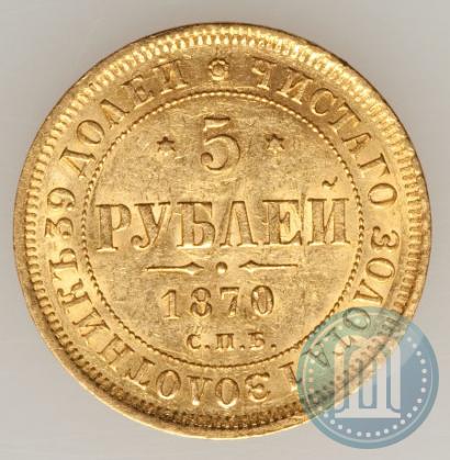 Picture 5 roubles 1870 year СПБ-НІ 