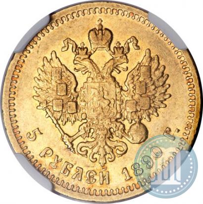 Picture 5 roubles 1890 year (АГ) 