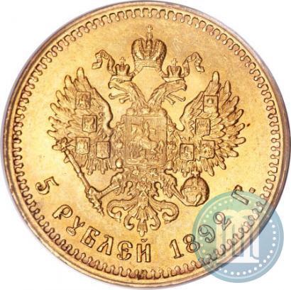 Фото 5 рублей 1892 года (АГ) 