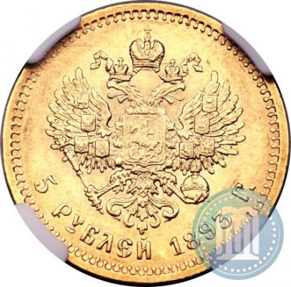 Фото 5 рублей 1893 года (АГ) 