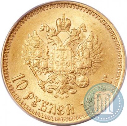 Фото 10 рублей 1899 года (АГ) 