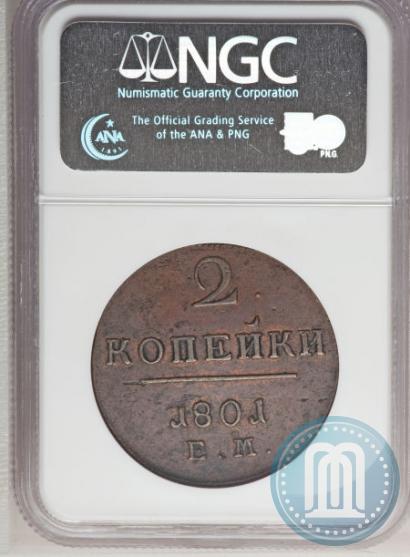 Фото 2 копейки 1801 года ЕМ 
