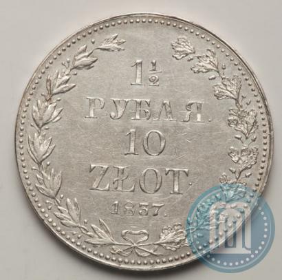 Фото 1,5 рубля - 10 злотых 1837 года MW 