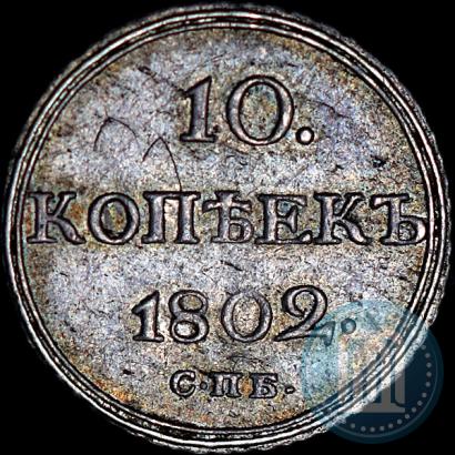 Picture 10 kopecks 1802 year СПБ-АИ 