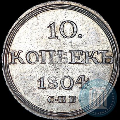 Фото 10 копеек 1804 года СПБ-ФГ 