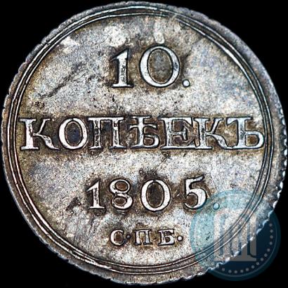 Фото 10 копеек 1805 года СПБ-ФГ 