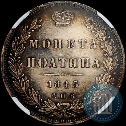 Фото Полтина 1845 года СПБ-КБ 