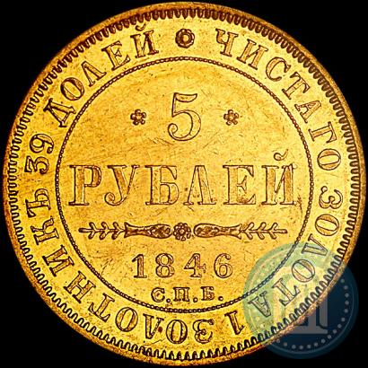 Picture 5 roubles 1846 year СПБ-АГ 
