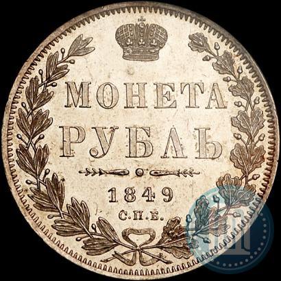 Фото 1 рубль 1849 года СПБ-ПА 