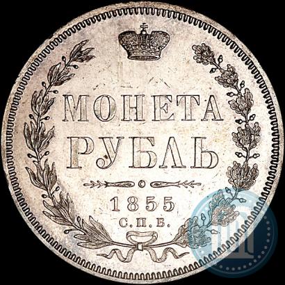 Фото 1 рубль 1855 года СПБ-HI 