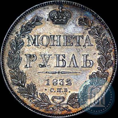 Фото 1 рубль 1832 года СПБ-НГ 