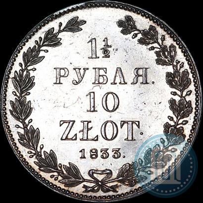 Фото 1,5 рубля - 10 злотых 1833 года НГ 