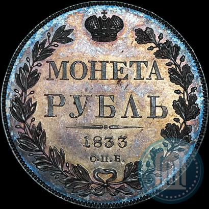 Picture 1 rouble 1833 year СПБ-НГ 