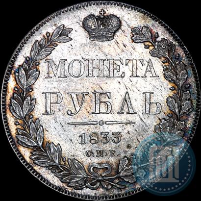 Picture 1 rouble 1833 year СПБ-НГ 