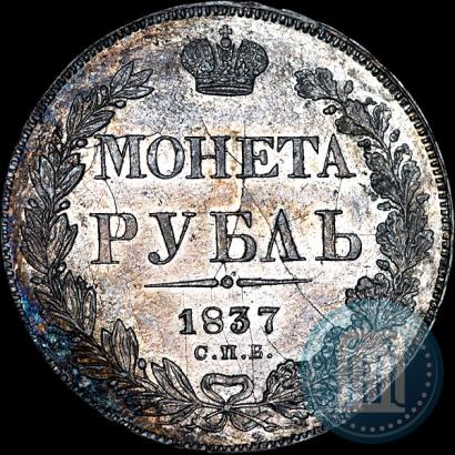 Picture 1 rouble 1837 year СПБ-НГ 