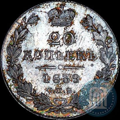 Фото 20 копеек 1839 года СПБ-НГ 