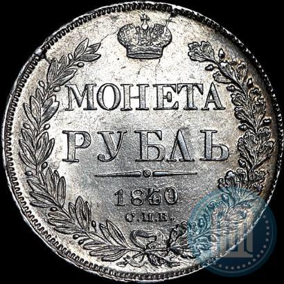Picture 1 rouble 1840 year СПБ-НГ 