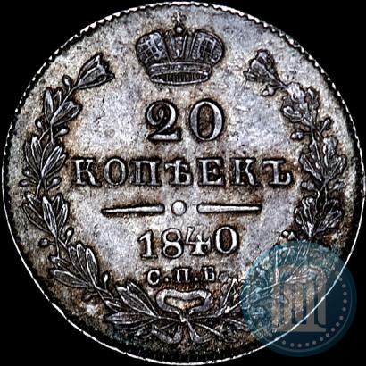 Picture 20 kopecks 1840 year СПБ-НГ 