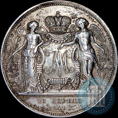 Фото 1 рубль 1841 года СПБ-НГ "В память бракосочетания наследника престола"
