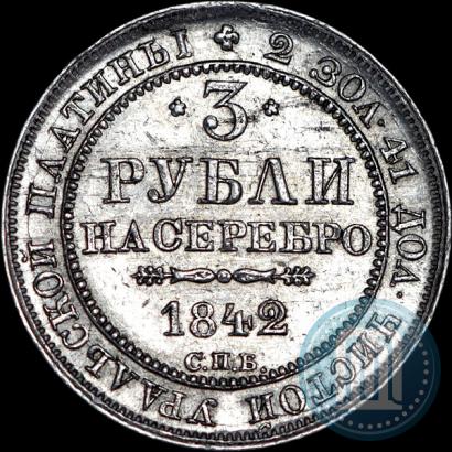 Picture 3 roubles 1842 year СПБ 