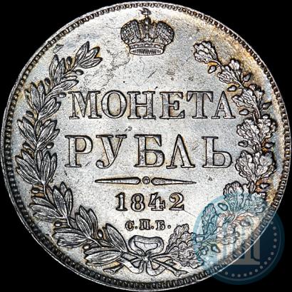 Фото 1 рубль 1842 года СПБ-АЧ 