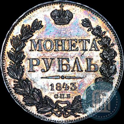 Фото 1 рубль 1843 года СПБ-АЧ 